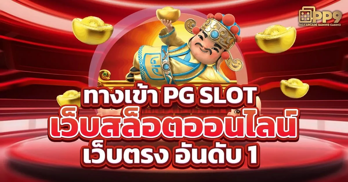 pg slot เว็บ ตรง อันดับ 1